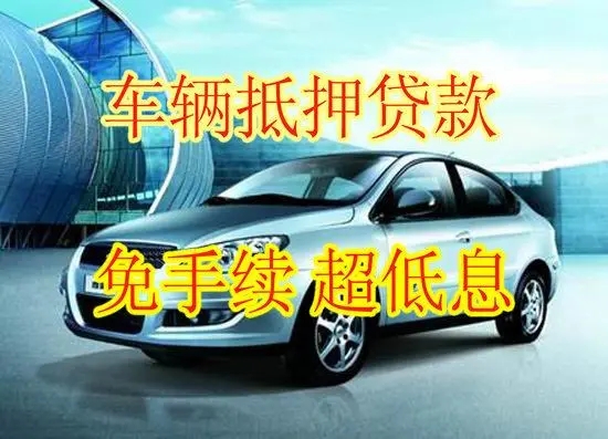 珠海附近三公里押车借款
