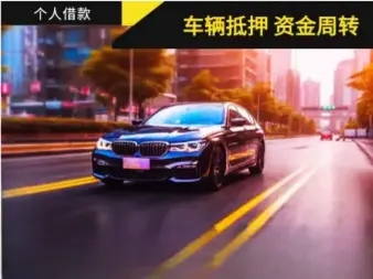 珠海汽车抵押贷款地址