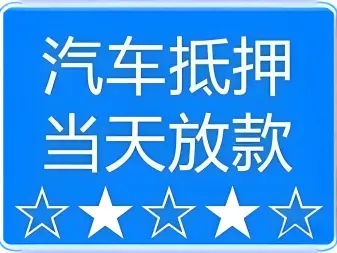 珠海哪里可以做老婆车押车借钱