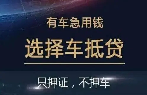 珠海直系亲属车抵押贷款