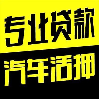 珠海老婆车贷款借钱应急