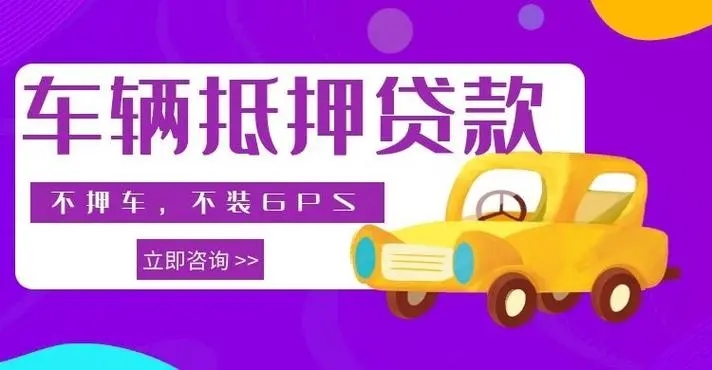珠海父母车抵押急用钱