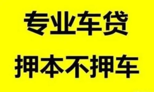 珠海哪里有正规的车抵贷