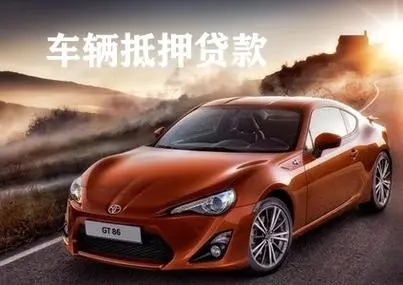 珠海父母车抵押贷款需要什么手续
