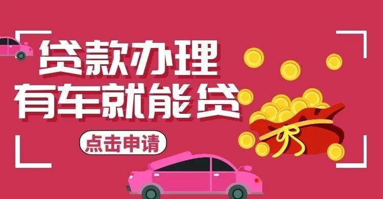 珠海老婆车抵押借款