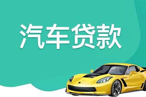 珠海亲属车贷款在哪里申请